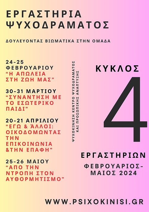 4 (1) Εργαστήρια Ψυχοδράματος Κύκλος 4αρων αυτοτελών εργαστηρίων Φεβρουάριος-Μάιος 2024