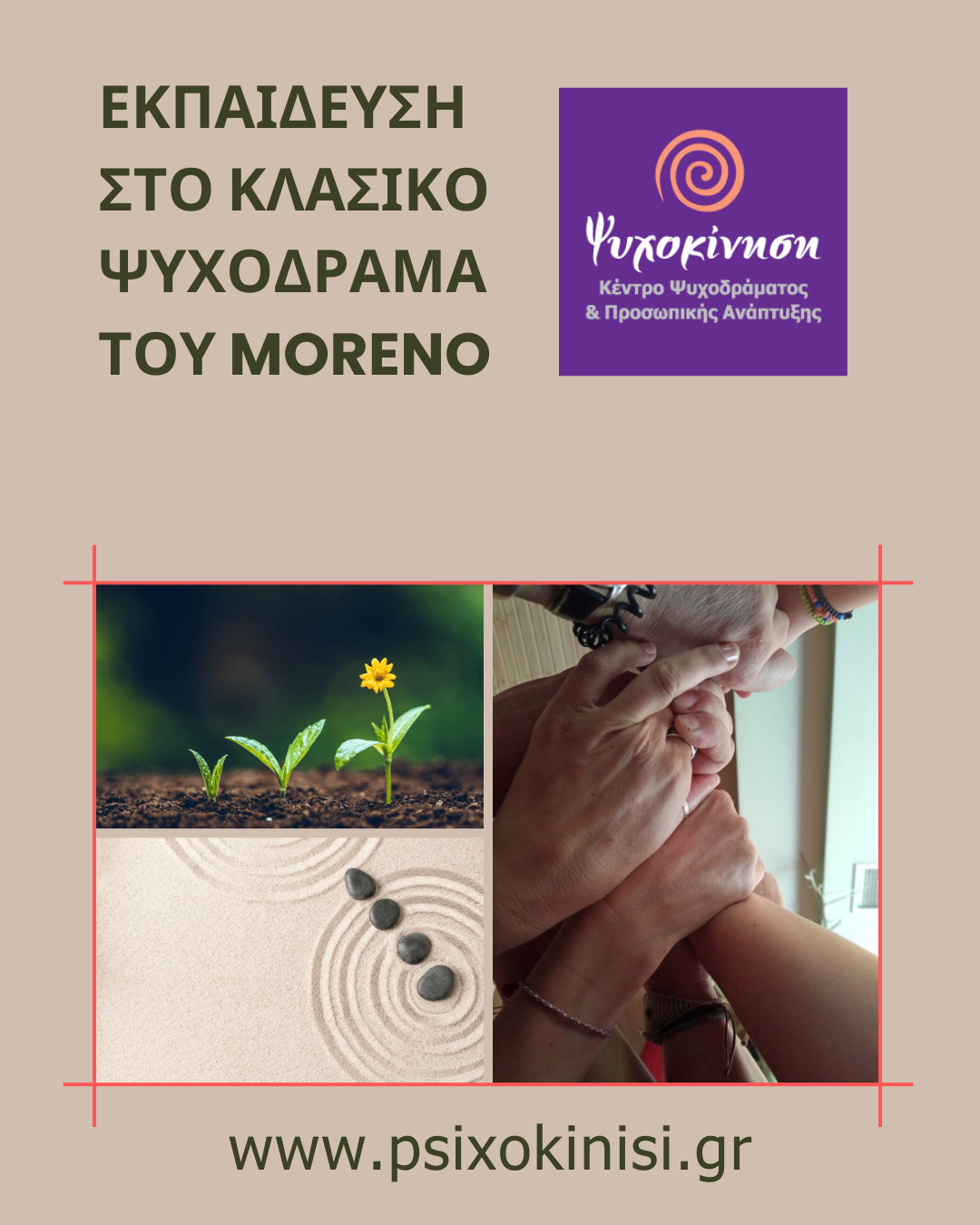 εκπαιδευση στο ψυχοδραμα