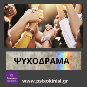 psixodramaomadikipsixotherapeia