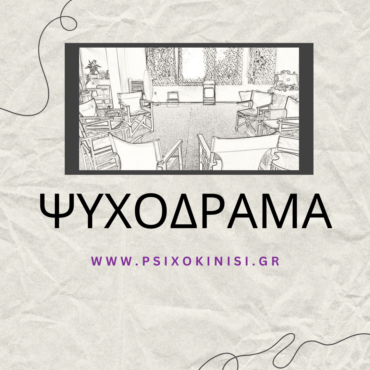 psixodramaproswpikianaptixi