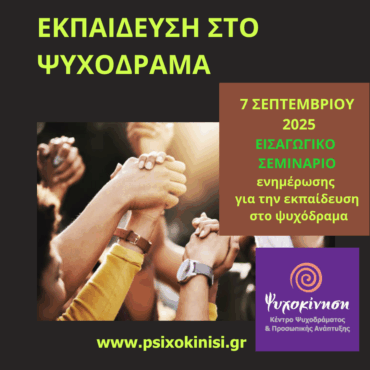 ekpaideusi sto psixodrama eisagogiko seminario