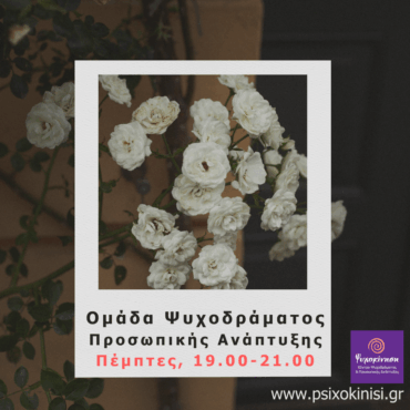 Omada Psixodramatos Proswpikis Anaptixis Psixokinisi