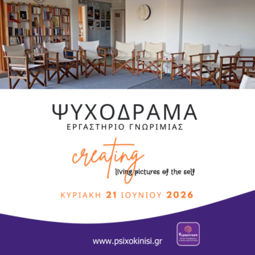 ψυχοδραμα σεμιναριο γνωριμιας 21 ιουνιου 2026