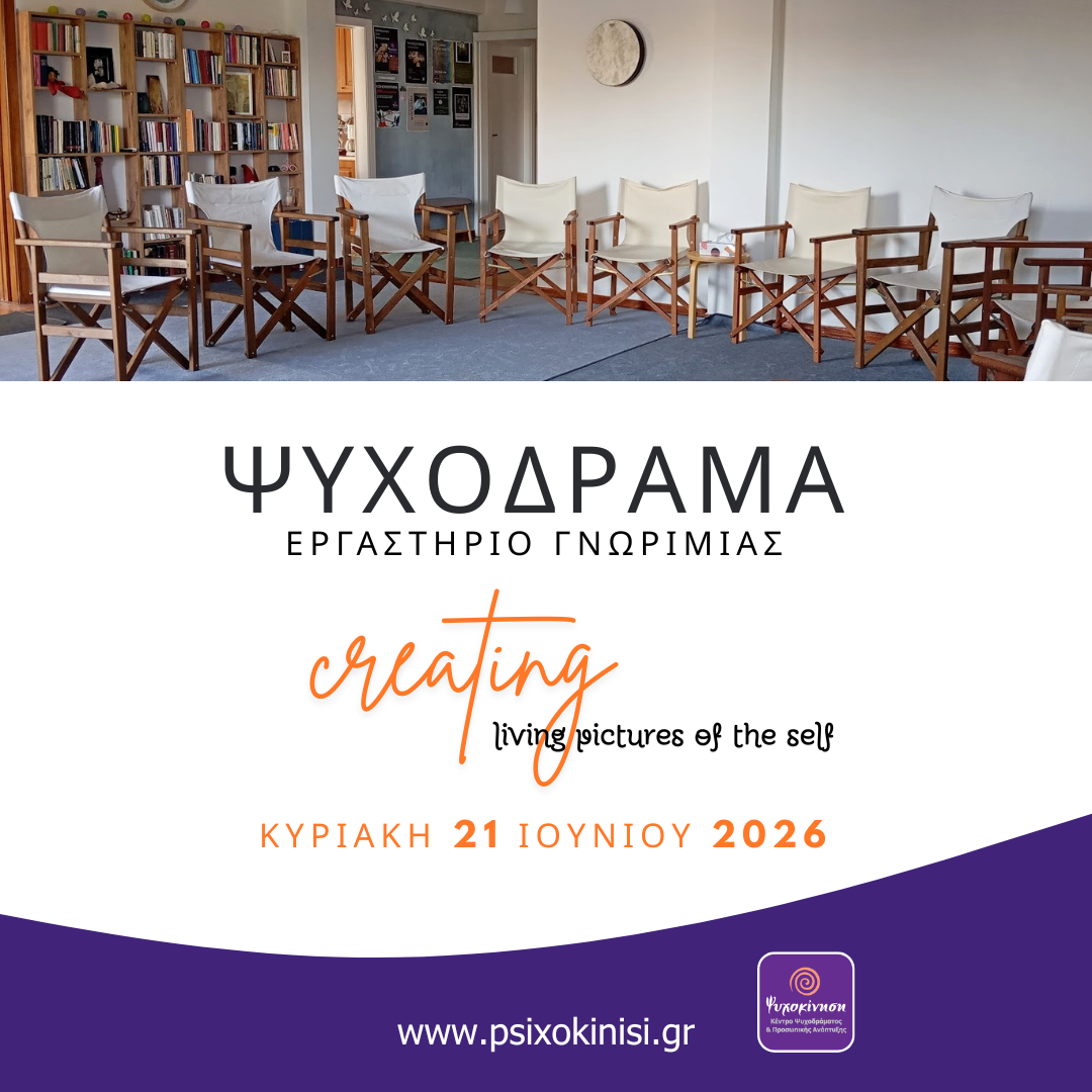 ψυχοδραμα σεμιναριο γνωριμιας 21 ιουνιου 2026