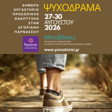 4ημερο Ψυχόδραμα Προσωπική Ανάπτυξη στην Αγόριανη Ψυχοκινηση