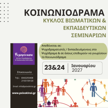 seminario koinwniodrama psixokinisi