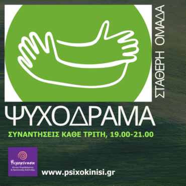 omada tiritis psixodrama stin psixokinisi