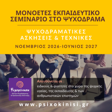 Μονοετής Εκπαίδευση στο Ψυχόδραμα Ψυχοκίνηση