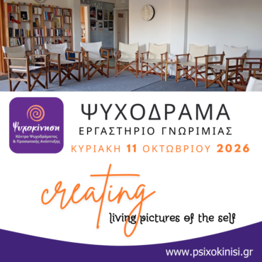ψυχοδραμα σεμιναριο γνωριμιας