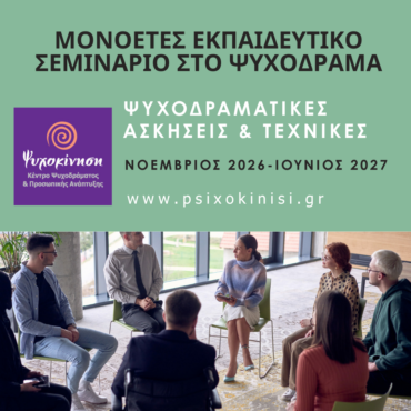 ΜΟΝΟΕΤΕΣ εκπαιδευτικο σεμιναριο στο ψυχοδραμα (3)
