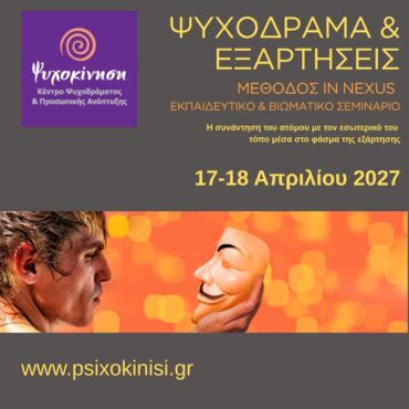 psixodrama kai exartiseis biwmatiko kai ekapeytiko seminario
