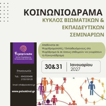 seminario koinwniodramatos 2027